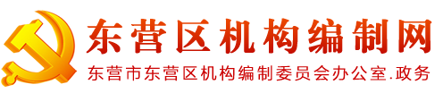 东营区机构编制委员会办公室