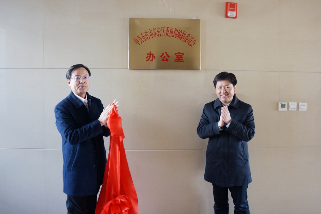 东营区委机构编制委员会办公室正式挂牌